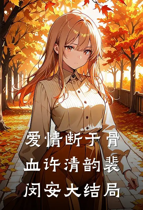 爱情断于骨血许清韵裴闵安大结局