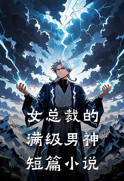女总裁的满级男神短篇小说