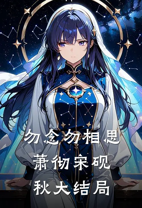 勿念勿相思萧彻宋砚秋大结局