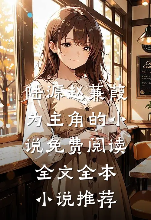 陆源赵蒹葭为主角的小说免费阅读全文全本小说推荐