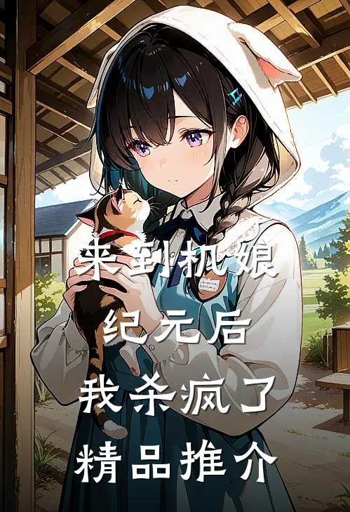 来到机娘纪元后，我杀疯了精品推介