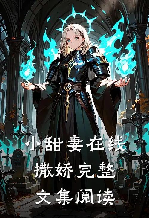 小甜妻在线撒娇完整文集阅读