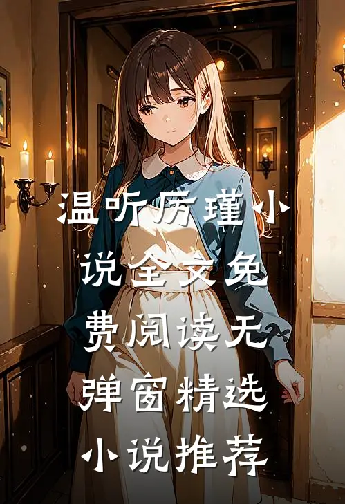 温听厉瑾小说全文免费阅读无弹窗精选小说推荐