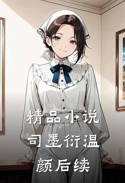 精品小说司墨衍温颜后续