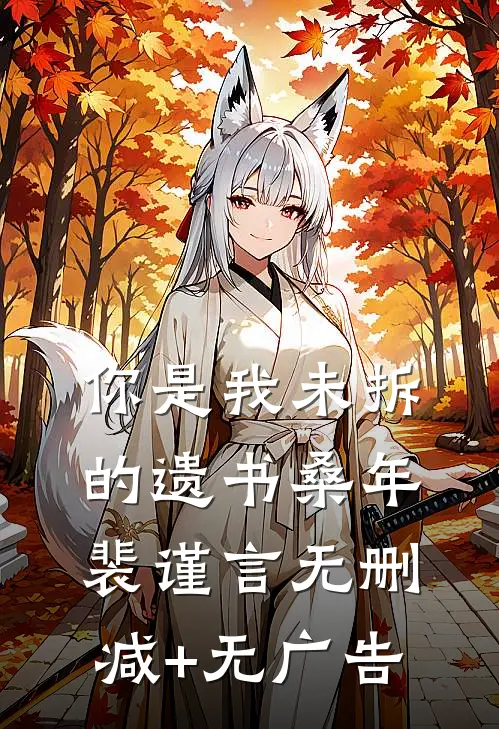 你是我未拆的遗书桑年裴谨言无删减+无广告