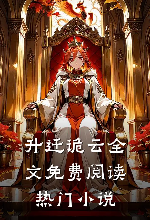 升迁诡云全文免费阅读热门小说