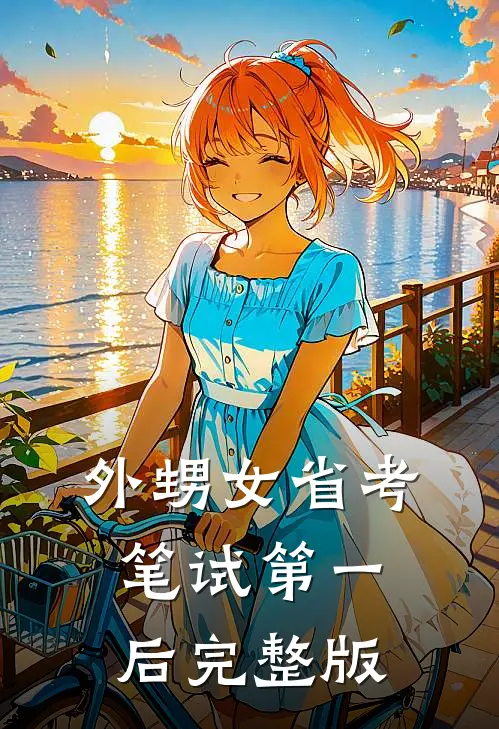 外甥女省考笔试第一后完整版