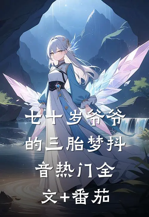 七十岁爷爷的三胎梦抖音热门全文+番茄