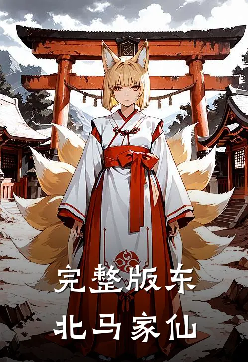 完整版东北马家仙