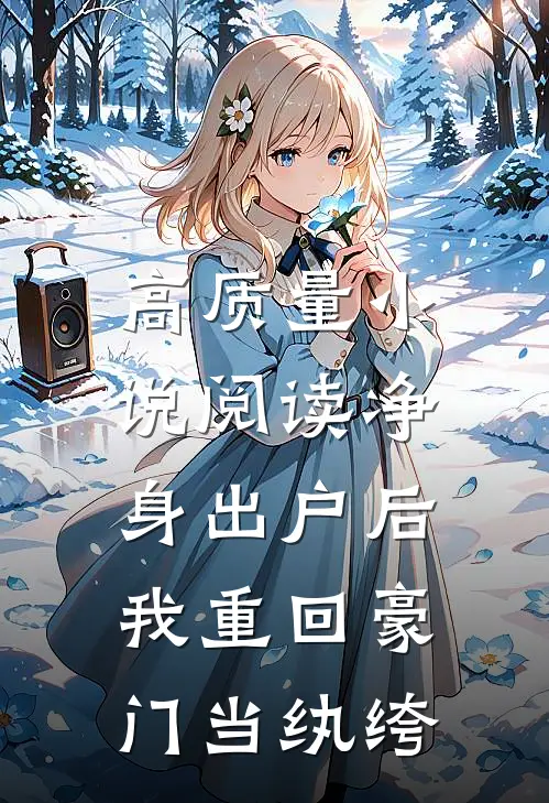 高质量小说阅读净身出户后，我重回豪门当纨绔