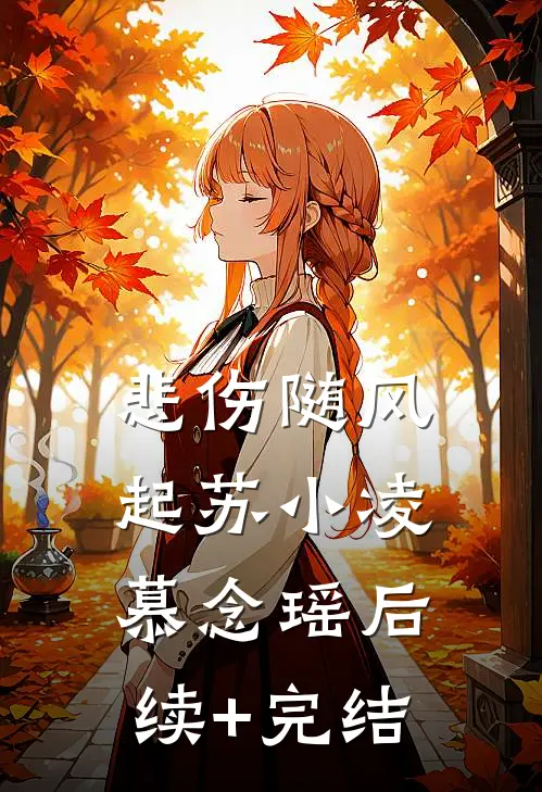 悲伤随风起苏小凌慕念瑶后续+完结