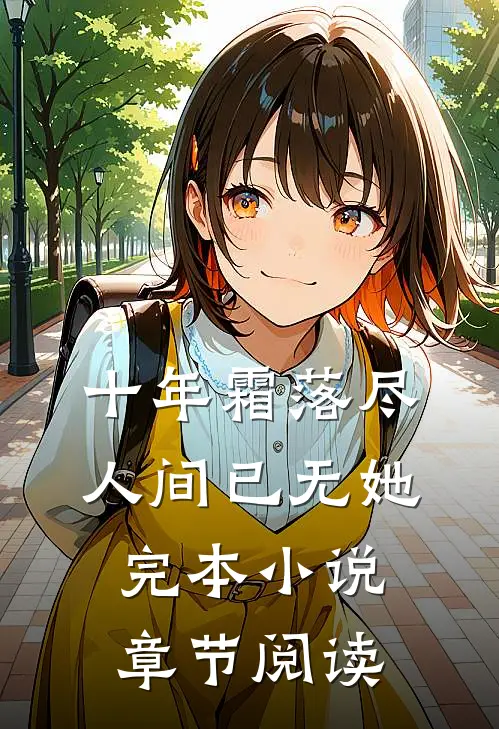 十年霜落尽，人间已无她完本小说章节阅读