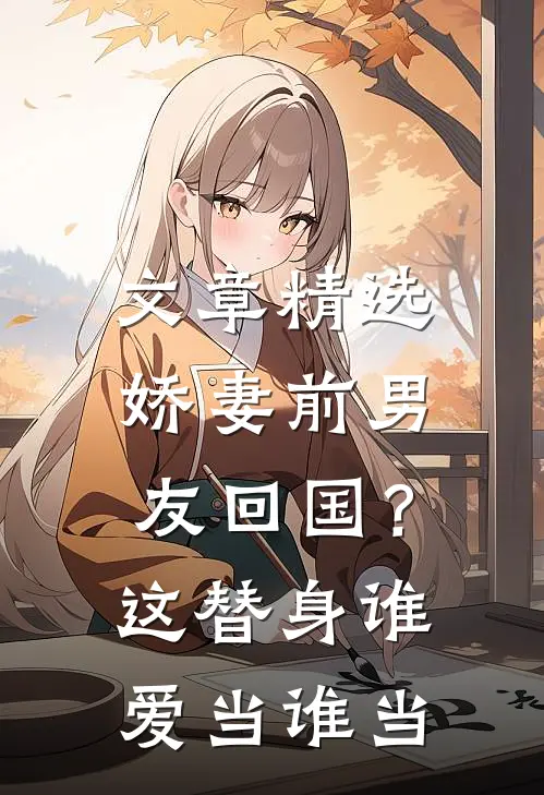 文章精选娇妻前男友回国？这替身谁爱当谁当