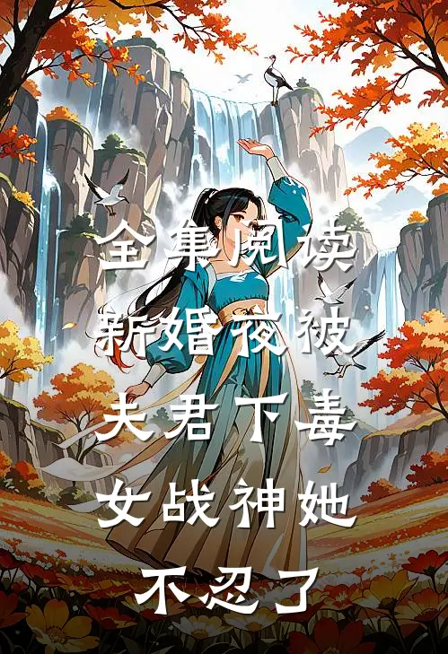 全集阅读新婚夜被夫君下毒，女战神她不忍了