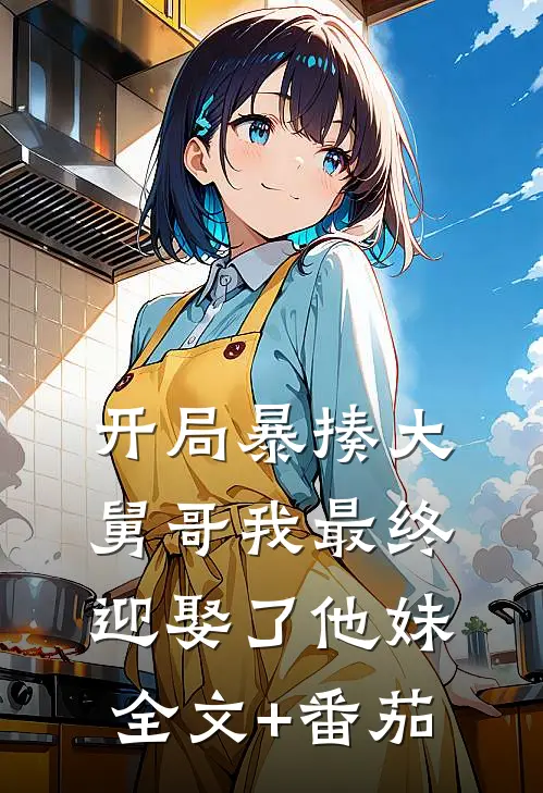 开局暴揍大舅哥我最终迎娶了他妹全文+番茄