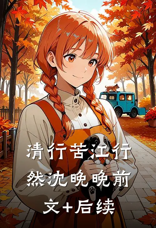 清行苦江行然沈晚晚前文+后续