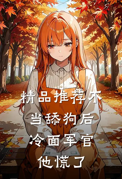 精品推荐不当舔狗后，冷面军官他慌了