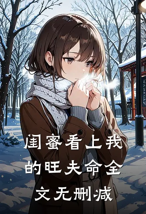 闺蜜看上我的旺夫命全文无删减