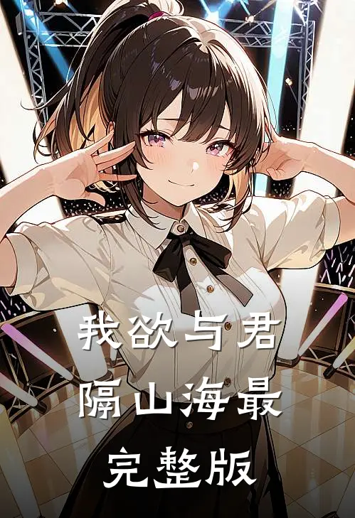我欲与君隔山海最完整版