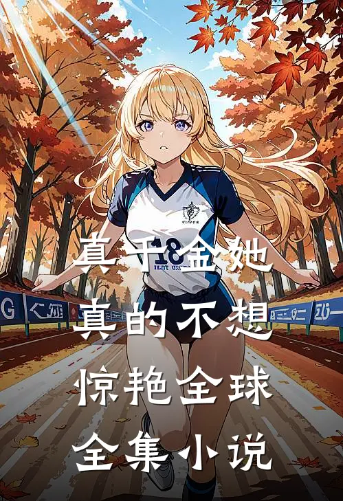 真千金她真的不想惊艳全球全集小说