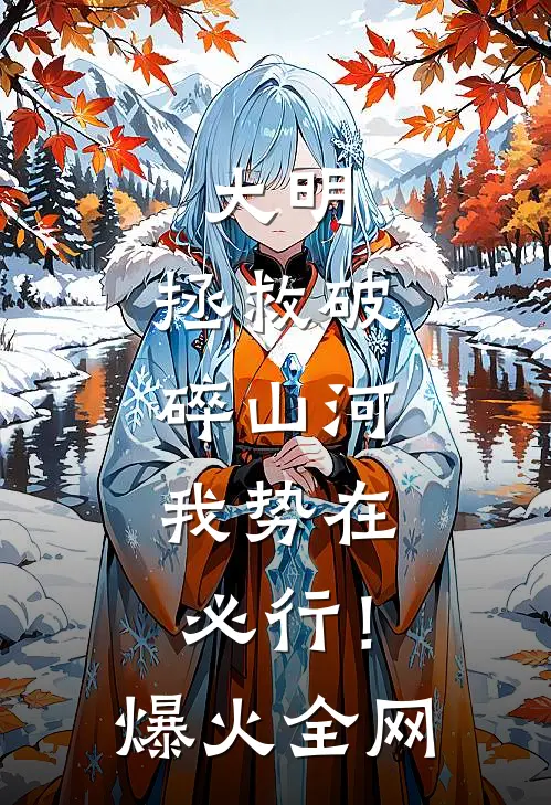 大明：拯救破碎山河，我势在必行！爆火全网