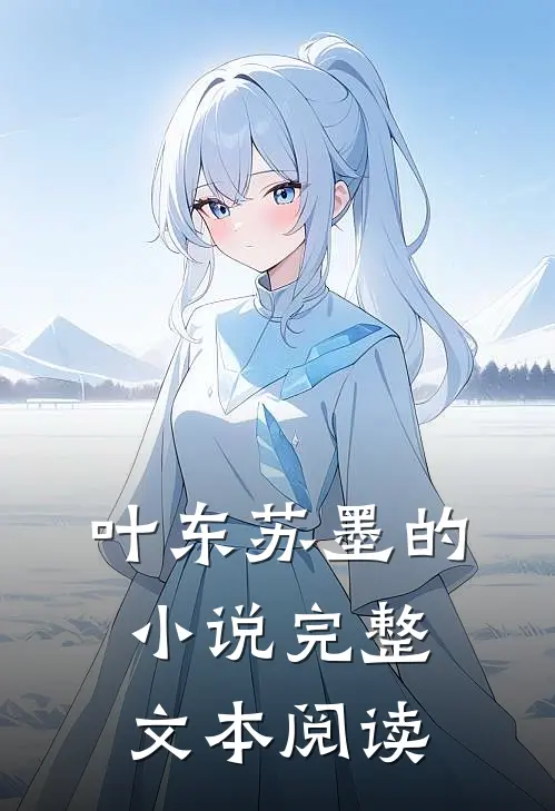 叶东苏墨的小说完整文本阅读