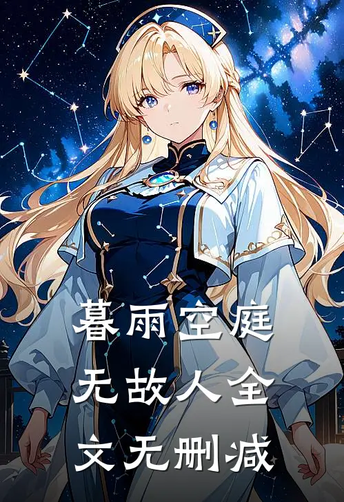 暮雨空庭无故人全文无删减