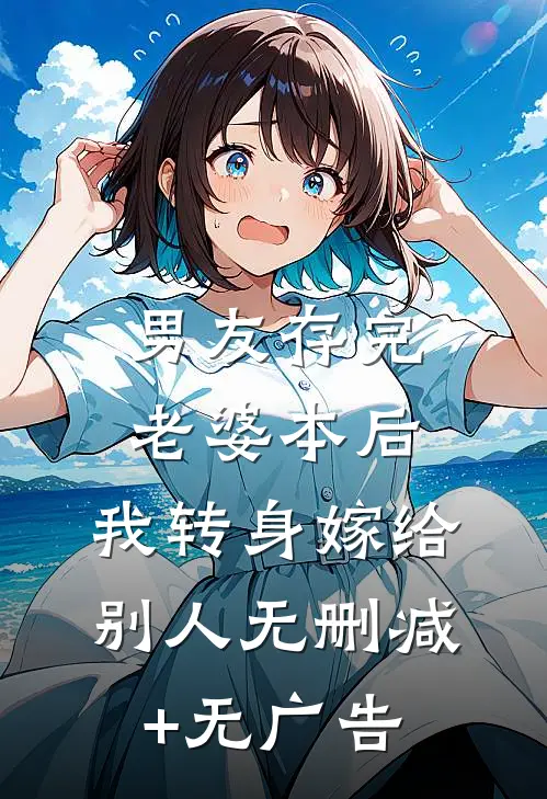 男友存完老婆本后，我转身嫁给别人无删减+无广告
