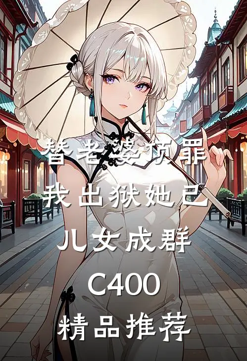 替老婆顶罪，我出狱她已儿女成群C400精品推荐
