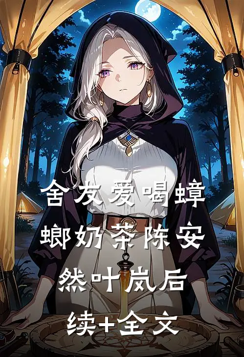 舍友爱喝蟑螂奶茶陈安然叶岚后续+全文