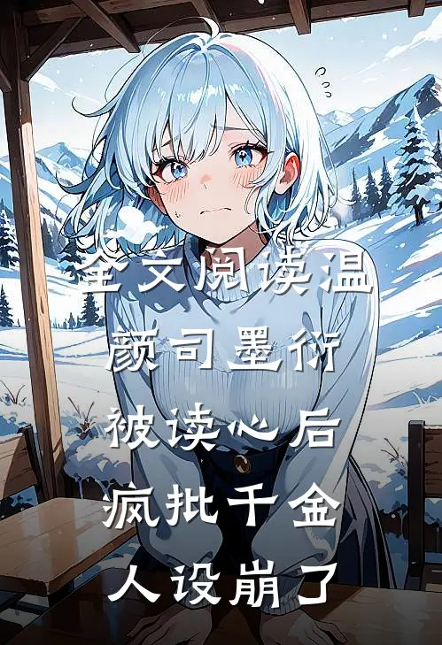 全文阅读温颜司墨衍被读心后,疯批千金人设崩了