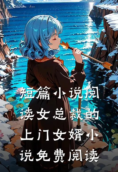 短篇小说阅读女总裁的上门女婿小说免费阅读