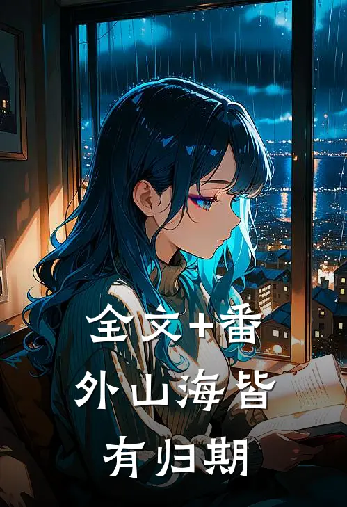 全文+番外山海皆有归期