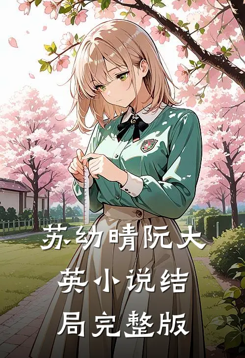 苏幼晴阮大英小说结局完整版