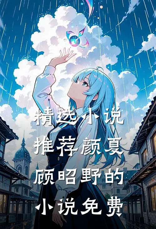 精选小说推荐颜夏顾昭野的小说免费