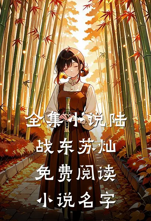 全集小说陆战东苏灿免费阅读小说名字