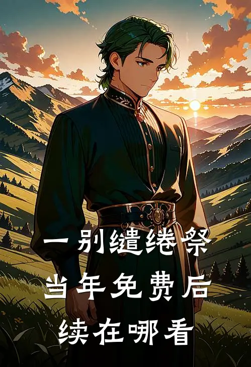 一别缱绻祭当年免费后续在哪看