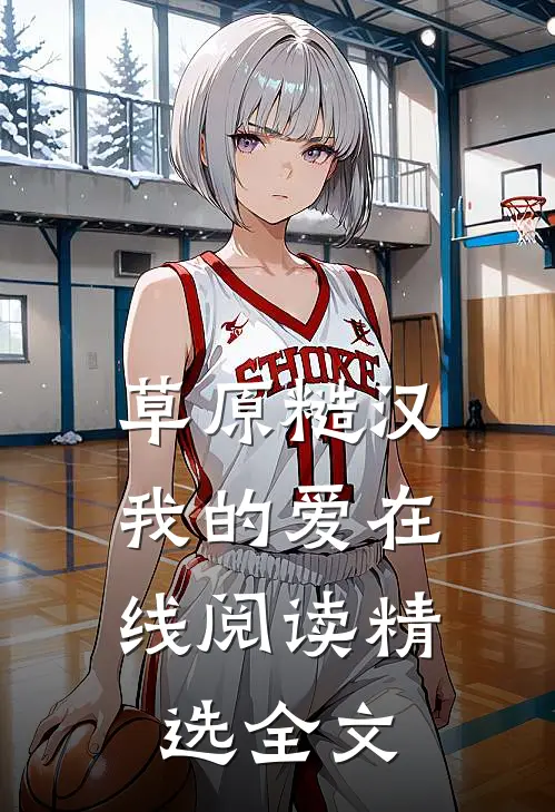 草原糙汉,我的爱在线阅读精选全文