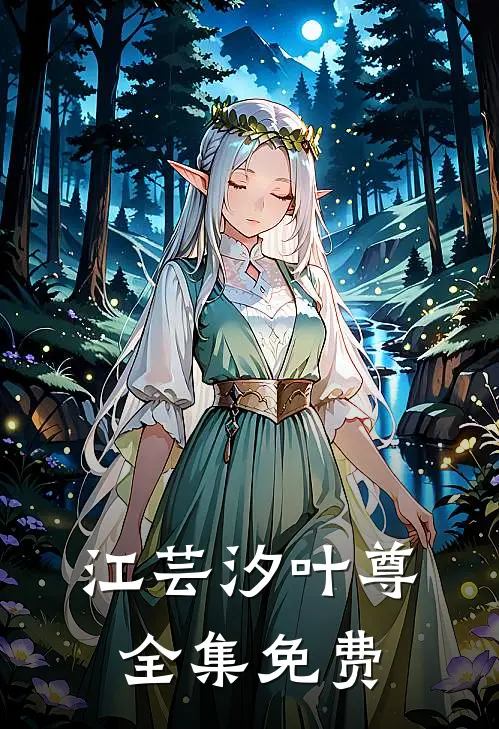 爱在绝境生花小说