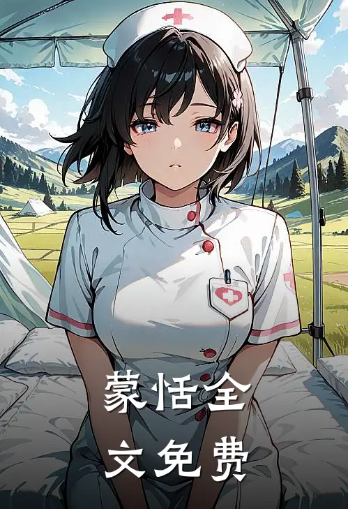 蒙恬全文免费