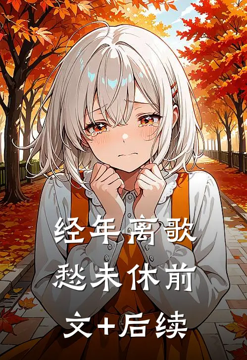 经年离歌愁未休前文+后续