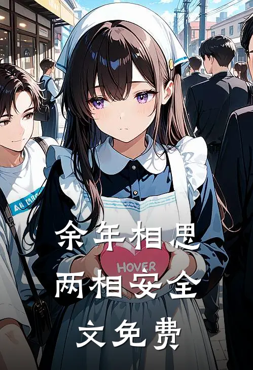 余年相思两相安全文免费