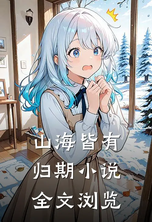 山海皆有归期小说全文浏览