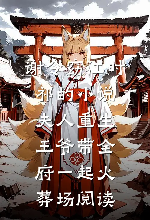 谢令窈江时祁的小说夫人重生，王爷带全府一起火葬场阅读