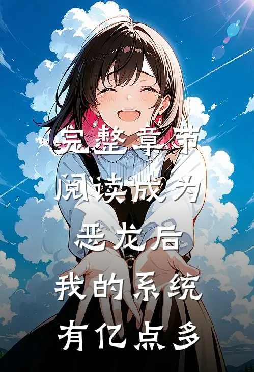 完整章节阅读成为恶龙后，我的系统有亿点多