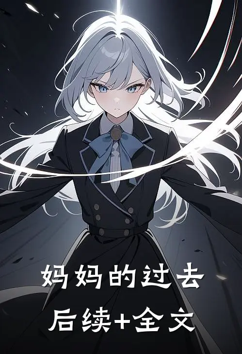 妈妈的过去后续+全文