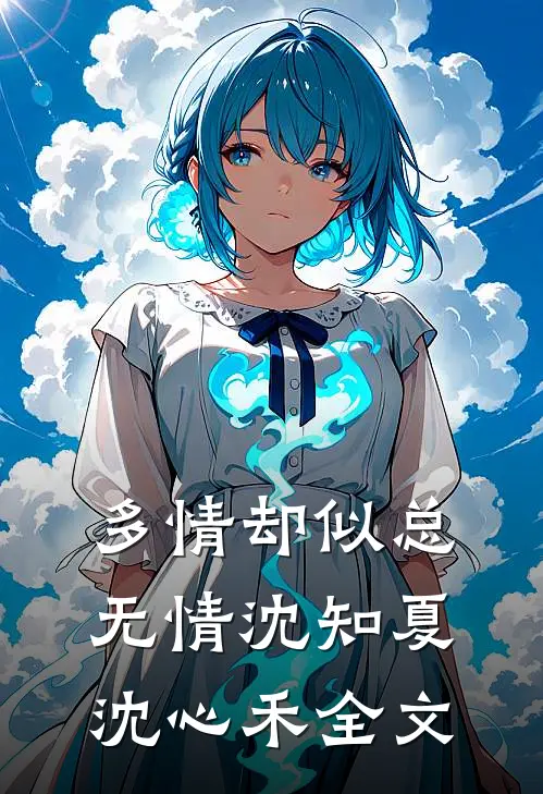 多情却似总无情沈知夏沈心禾全文