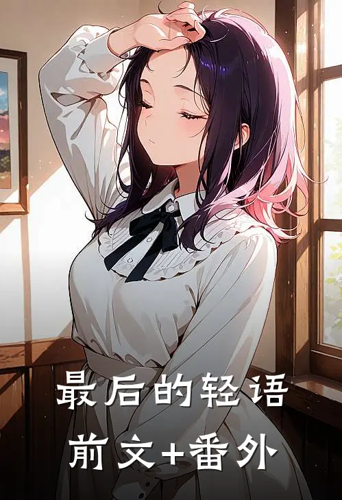 最后的轻语前文+番外