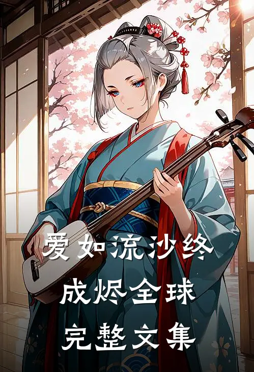 爱如流沙终成烬全球完整文集