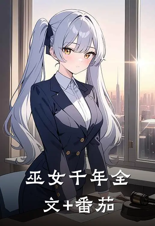巫女千年全文+番茄